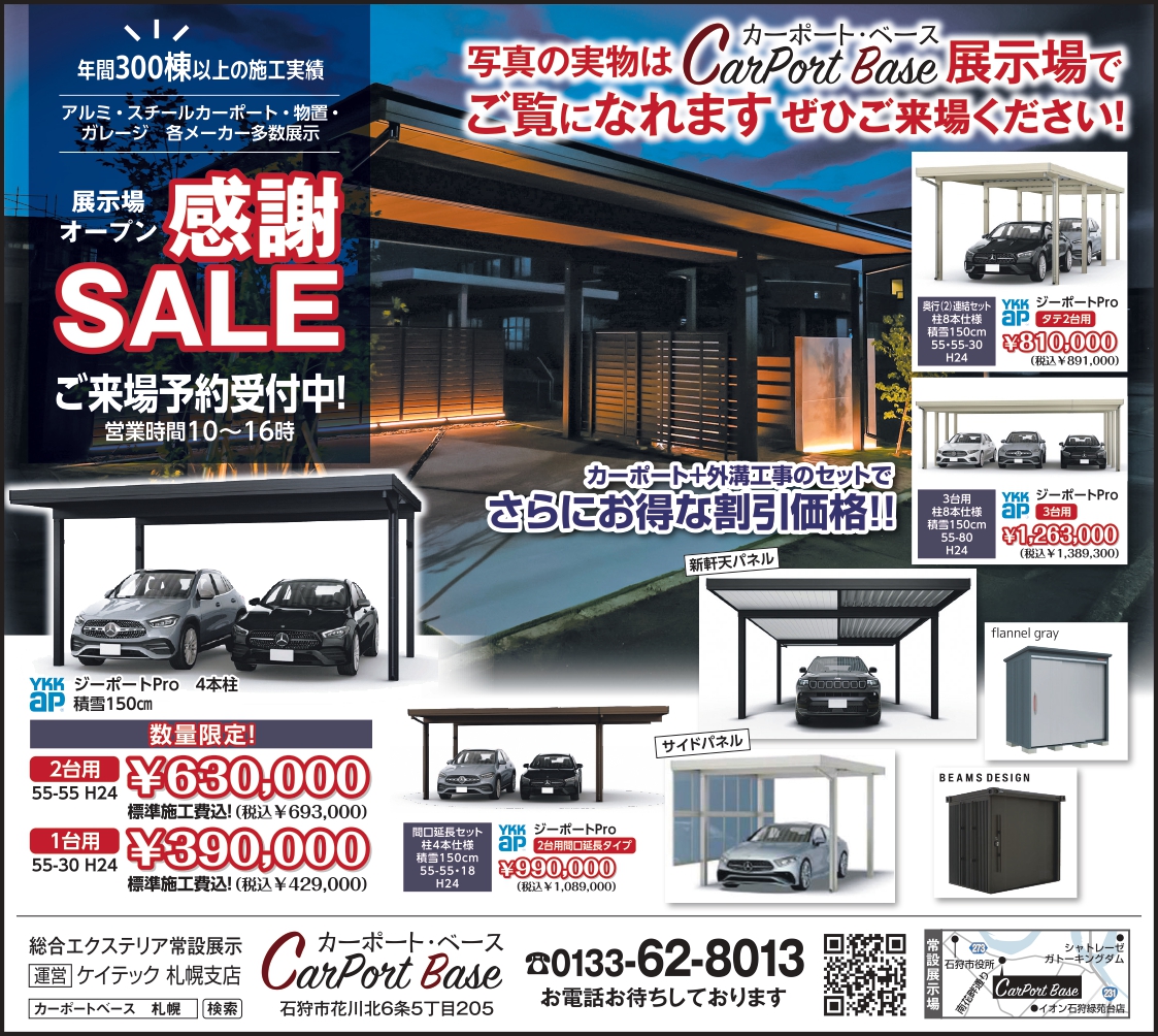 ☆2025数量限定！感謝SALE開催中☆ | 帯広市・花川カーポート