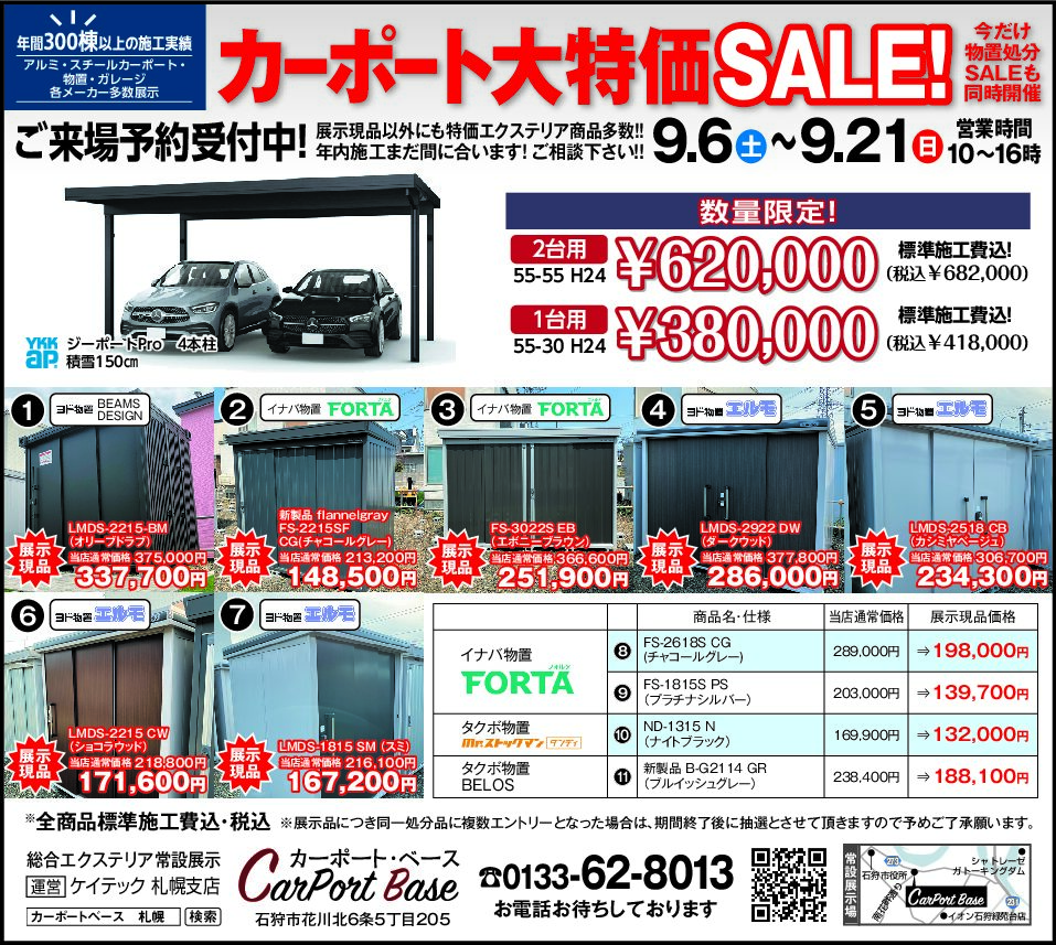 ★カーポート大特価SALE！今だけ物置処分SALEも同時開催★