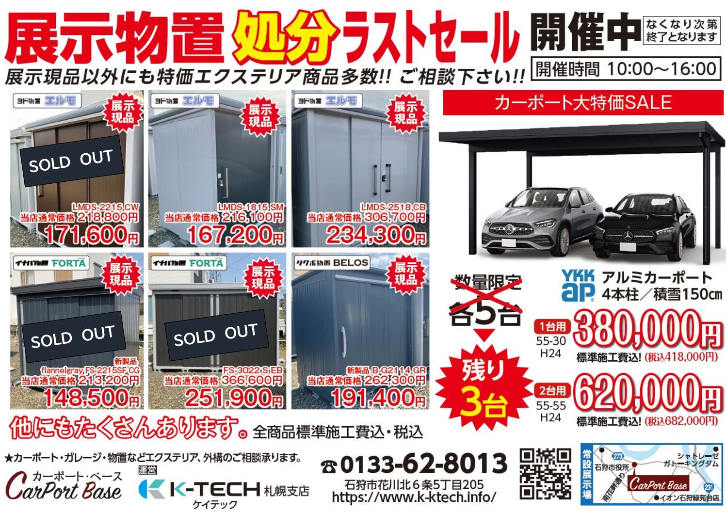 ★展示物置処分ラストSALE！カーポート大特価SALE開催中★