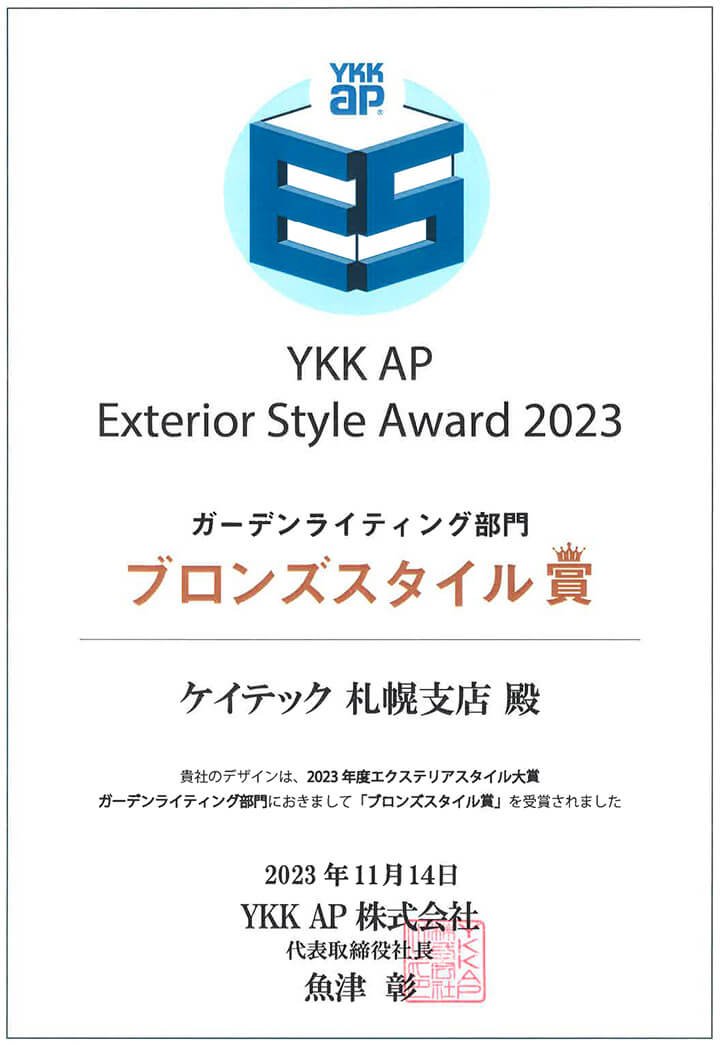 2023年度エクステリアスタイル大賞ガーデンライティング部門ブロンズスタイル賞受賞